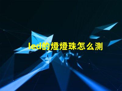 led的燈燈珠怎么測試