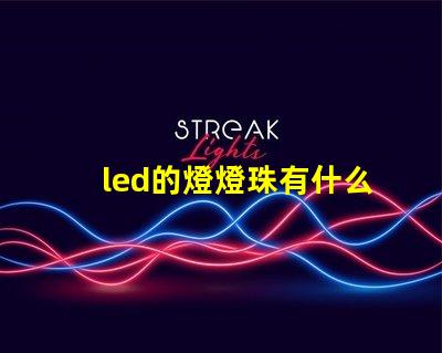 led的燈燈珠有什么用