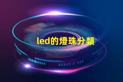 led的燈珠分類