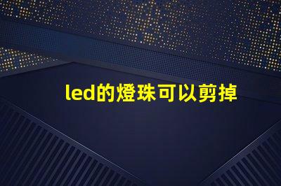 led的燈珠可以剪掉嗎