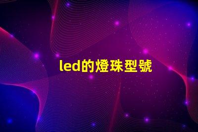 led的燈珠型號