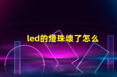 led的燈珠壞了怎么弄
