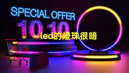 led的燈珠很暗