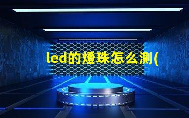 led的燈珠怎么測(cè)試好壞