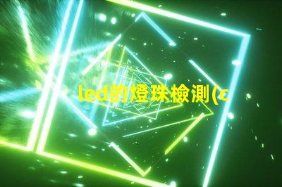 led的燈珠檢測(cè)