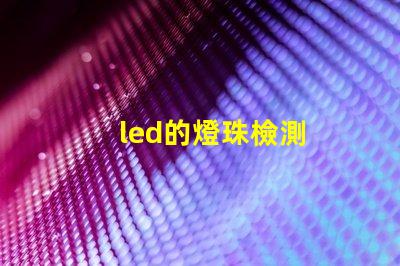 led的燈珠檢測