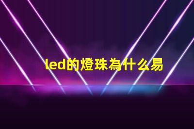 led的燈珠為什么易壞