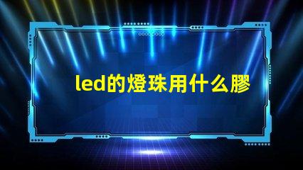 led的燈珠用什么膠水粘