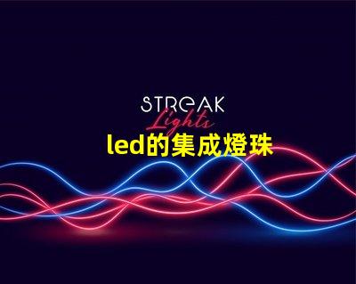 led的集成燈珠