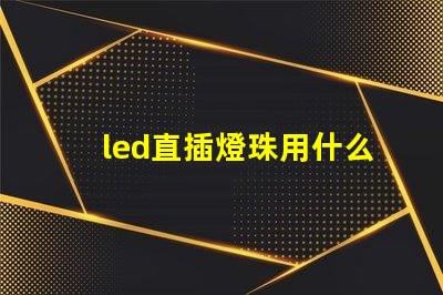 led直插燈珠用什么芯片