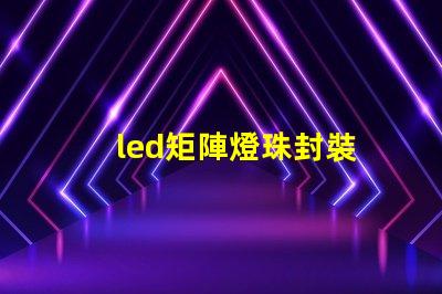 led矩陣燈珠封裝