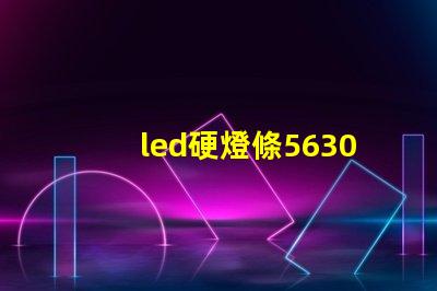 led硬燈條5630與5050硬燈條有什么區(qū)別？