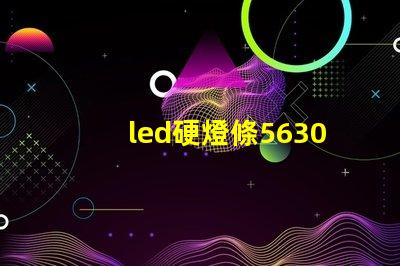 led硬燈條5630與5050硬燈條有什么區別？