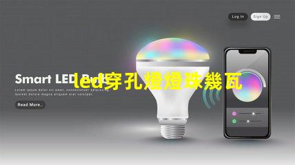 led穿孔燈燈珠幾瓦