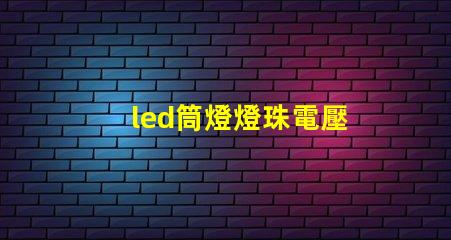 led筒燈燈珠電壓