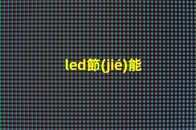 led節(jié)能燈經(jīng)常燒燈珠