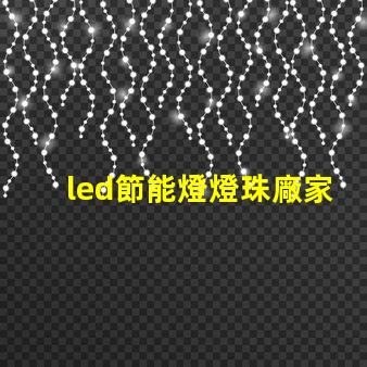 led節能燈燈珠廠家