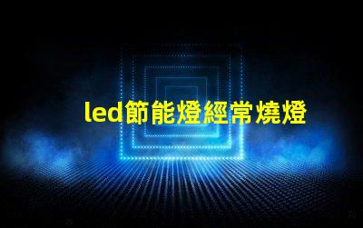 led節能燈經常燒燈珠