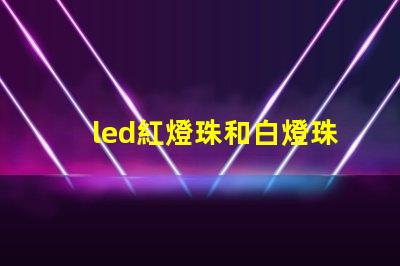 led紅燈珠和白燈珠
