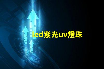 led紫光uv燈珠