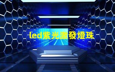 led紫光激發燈珠