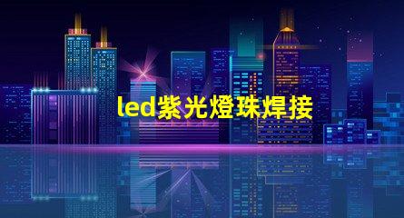 led紫光燈珠焊接