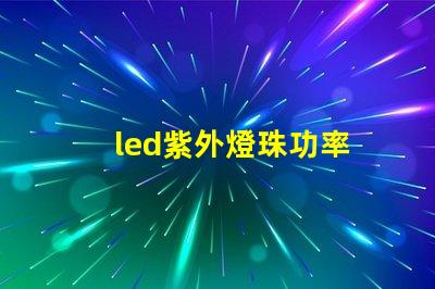 led紫外燈珠功率