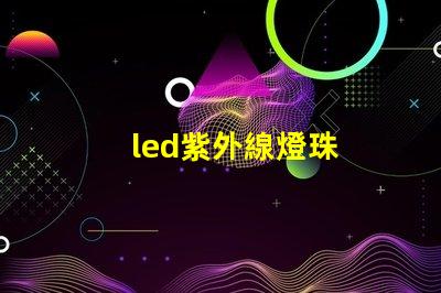 led紫外線燈珠