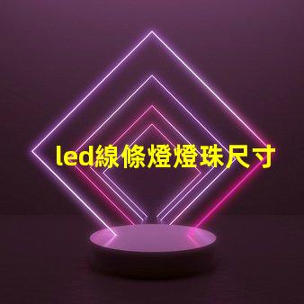 led線條燈燈珠尺寸