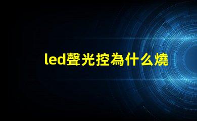 led聲光控為什么燒燈珠