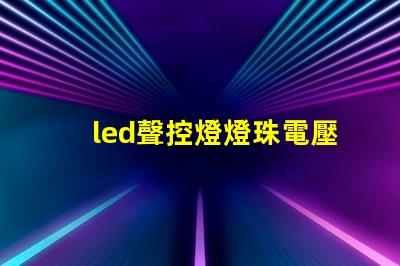 led聲控燈燈珠電壓