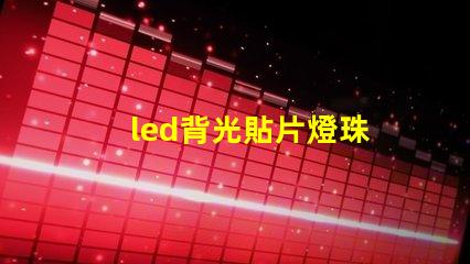led背光貼片燈珠