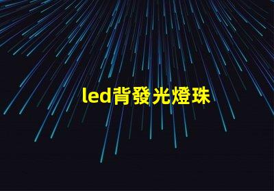led背發光燈珠