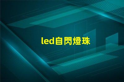 led自閃燈珠