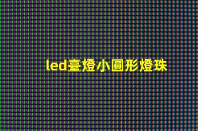 led臺燈小圓形燈珠