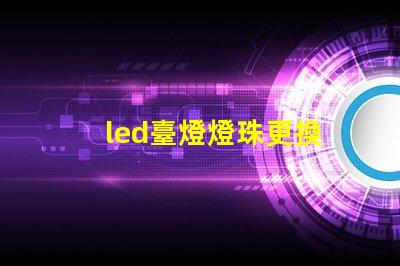 led臺燈燈珠更換