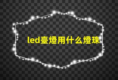 led臺燈用什么燈珠好