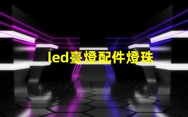led臺燈配件燈珠