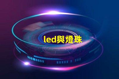 led與燈珠
