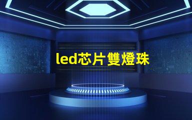 led芯片雙燈珠