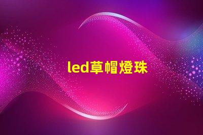 led草帽燈珠