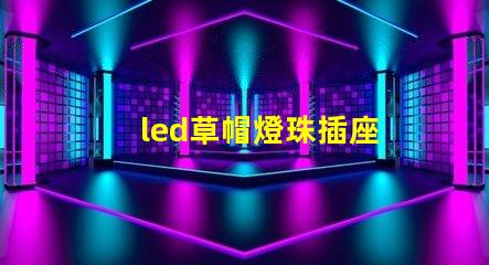 led草帽燈珠插座