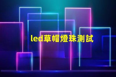 led草帽燈珠測試