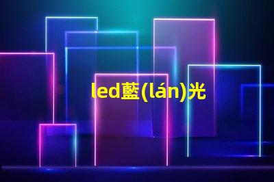 led藍(lán)光燈珠10