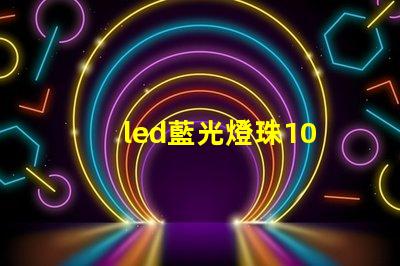 led藍光燈珠10