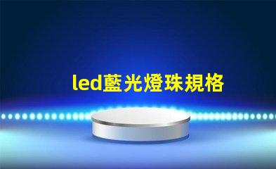 led藍光燈珠規格