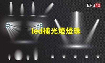 led補光燈燈珠