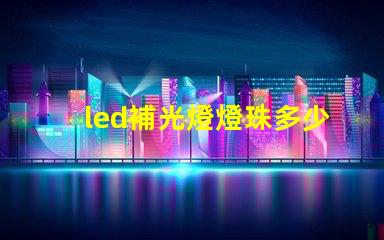 led補光燈燈珠多少伏