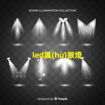 led護(hù)眼燈燈貼片燈珠