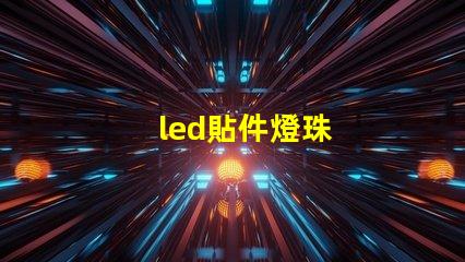 led貼件燈珠